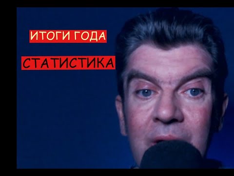 Видео: Итоги года. Статистика.Сколько я зарабатываю