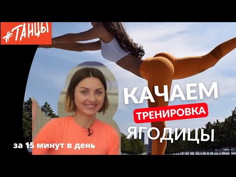 Видео: Качаем ягодицы за 15 минут! Суперэффективный комплекс!
