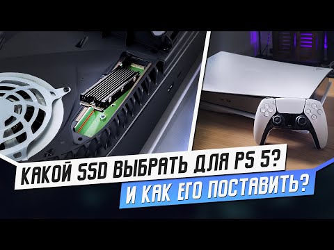 Видео: КАКОЙ SSD ВЫБРАТЬ ДЛЯ PS5? КАК ПОСТАВИТЬ?