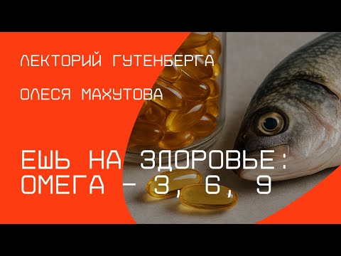 Видео: ЕШЬ НА ЗДОРОВЬЕ: ОМЕГА−3, 6, 9 | Олеся Махутова