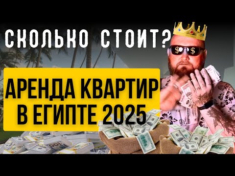 Видео: Где лучше жить в Хургаде? 🏡 Компауны, Мамша, Виллы – Цены и Реальность | Аренда квартир Египет 2025