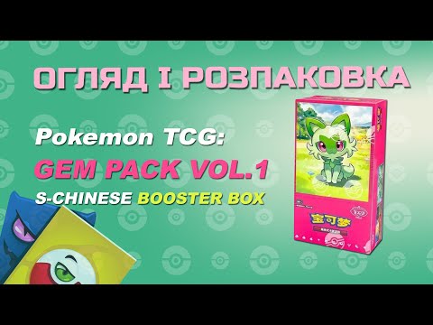 Видео: Pokemon TCG: Gem Pack Booster Box [CBB1C] S-Chinese - Огляд і розпаковка
