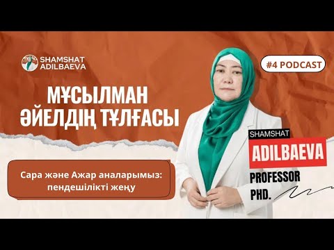 Видео: Мұсылман әйелдің тұлғасы: Сара және Ажар аналарымыз: пендешілікті жену.