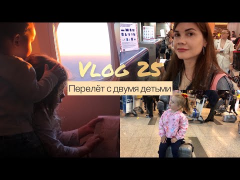 Видео: Vlog 25| Перелет с двумя детьми| Лечу одна с двумя маленькими детьми, как не сойти с ума?