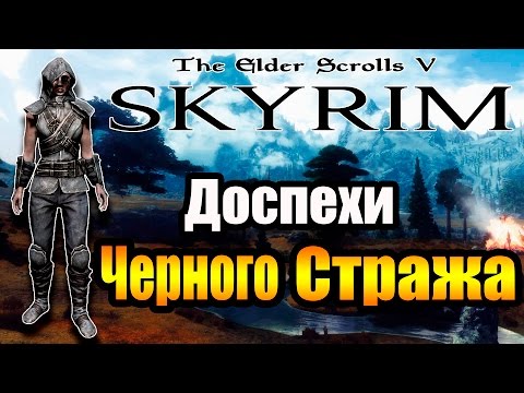 Видео: SKYRIM - Секреты ► Доспехи Черного Стража ◄