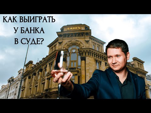 Видео: Почему 90% должников ПРОИГРЫВАЮТ в суде? Лайфхак для должников!