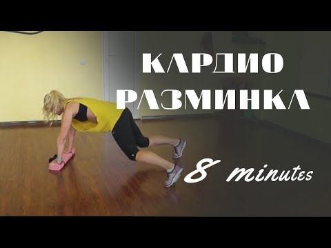 Видео: Интенсивная кардио разминка за 8 минут.  Workout