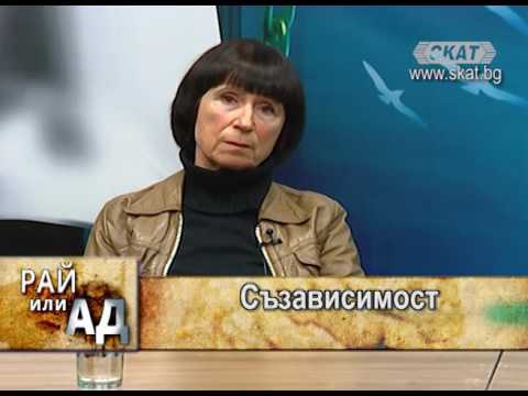 Видео: Съзависимост