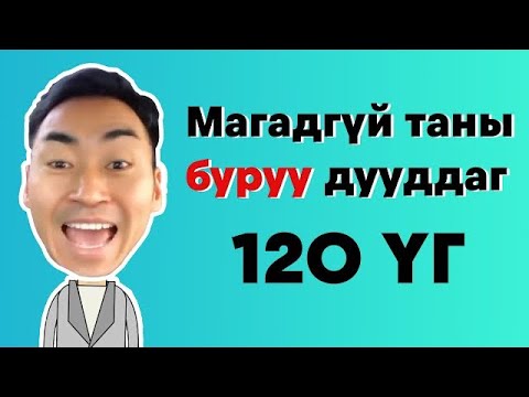 Видео: TomYo апп - АНГЛИ ХЭЛНИЙ 200 ҮГИЙН ЗӨВ ДУУДЛАГА БОЛОН ХЭРЭГЛЭЭ