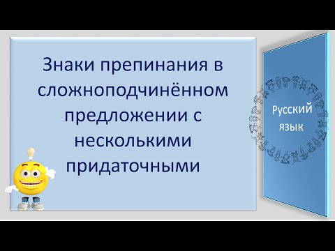 Видео: #русскийязык Знаки препинания в сложноподчинённом предложении с несколькими придаточными. Видеоурок