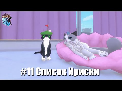 Видео: Little Kitty, Big City #11 - Хлеб, лапша на ушах и гольф