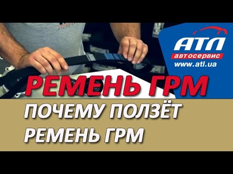 Видео: Ремень ГРМ |Замена | Почему ползёт ремень ГРМ