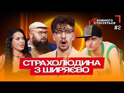 Видео: "НЕ кожного стосується" #2 | Страхолюдина з Ширяєво | СЕРЕДА, ГАНІН, ГРОМОВИЙ, ХРАМЦОВА