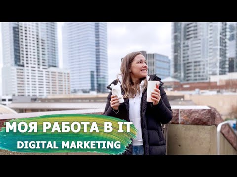 Видео: Как я попала в IT. Моя история: Работа в Американской компании / Digital Marketing. Переезд в США