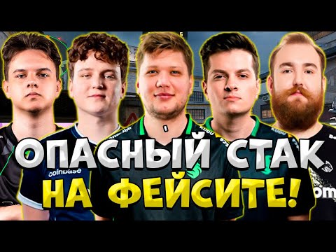 Видео: S1MPLE, PERFECTO, CHOPPER, YEKINDAR И ALPHA КАТАЮТ ВЕЧЕРНИЙ FACEIT!! СИМПЛ ВОЗВРАЩАЕТ ФОРМУ!!
