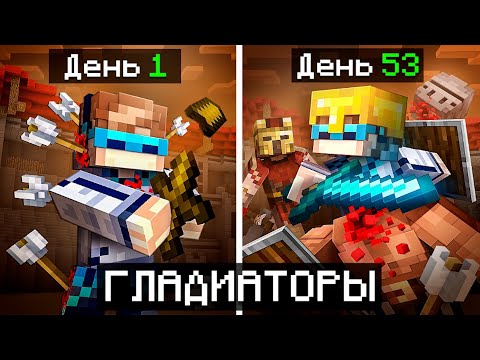Видео: 😱 Майнкрафт, но Мы Стали ГЛАДИАТОРАМИ [Последнее Видео] + Фиксплей