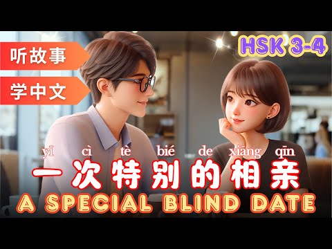 Видео: Необычное свидание вслепую | Изучение китайского языка по историям | #mandarin #hsk4 #hsk3