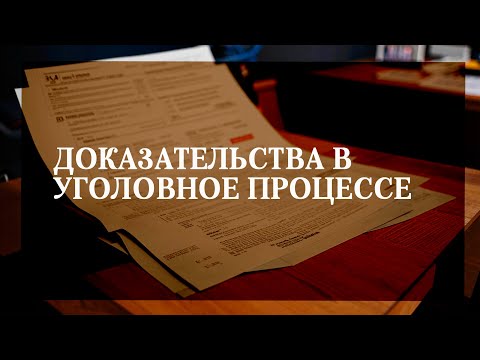 Видео: Доказательства в уголовное процессе