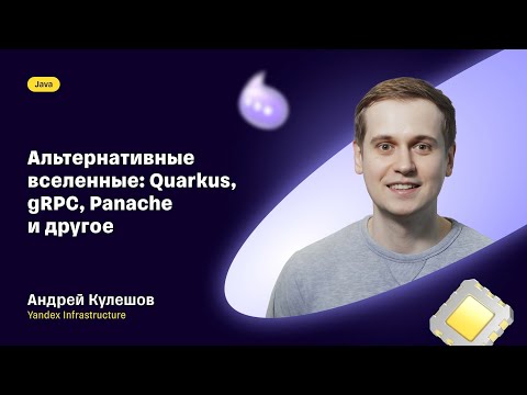 Видео: Андрей Кулешов — «Альтернативные вселенные: Quarkus, gRPC, Panache и другое»