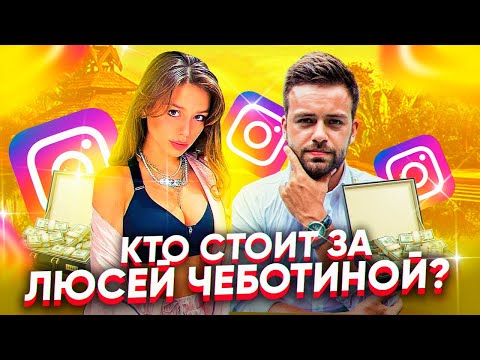 Видео: Люся Чеботина: как стать певицей в Инстаграм? От 0 до 1 миллиона подписчиков за год. @mmdcrew