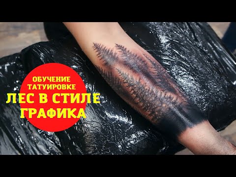 Видео: Лес на руке в стиле графика | ДЛЯ НОВИЧКОВ | Советы, ошибки, техника