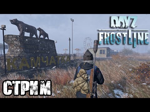 Видео: DAYZ FROSTLINE | АТМОСФЕРНОЕ ВЫЖИВАНИЕ В СОЛО! VK lIVE СТРИМЫ, ECЛИ ЮТУБ НЕ РОБИТ!