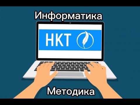 Видео: Информатика / Методика / НКТ / квал тест / дайындық тест сұрақтары