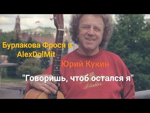 Видео: Бурлакова Фрося и AlexDolMit - Кавер песни "Говоришь чтоб остался я" (Юрий Кукин) Запись с караоке