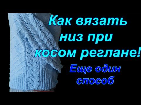 Видео: Косой реглан. Как вязать низ при косом реглане. Алена Никифорова.