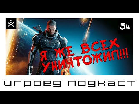 Видео: Сценарный ход в Mass Effect 4. Подкаст. [ИГРОЕД]