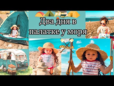 Видео: Два дня в палатке у моря. Путешествие с реборном. Габриэлле понравилось жить в палатке.