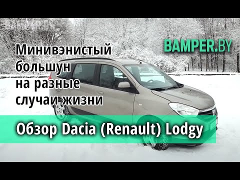 Видео: 7 мест! Обзор Dacia (Renault) Lodgy