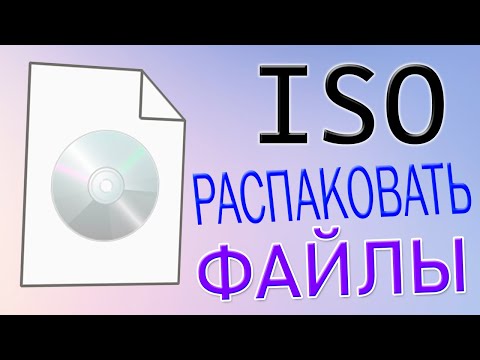 Видео: Как распаковать образ ISO.Как извлечь файлы из ISO образа