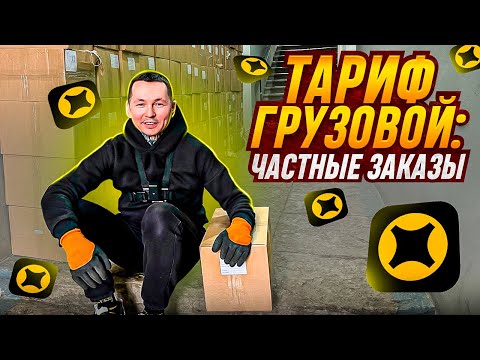 Видео: Тариф Грузовой: частные заказы #яндекседа #яндексдоставка #тарифгрузовой