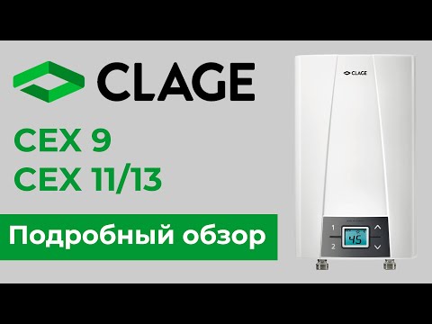 Видео: CLAGE CEX 9 и CEX 11/13: обзор компактных и производительных проточных водонагревателей.