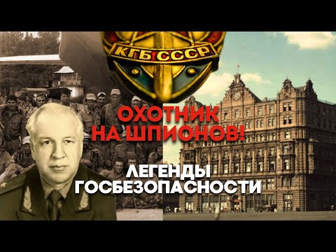 Видео: СЕКРЕТНЫЕ АРХИВЫ КГБ! Легенды ГосБезопасности - Рэм Красильников, Охотник за Шпионами. ОХОТА НА ЦРУ!