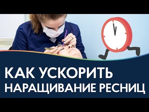 Видео: УСКОРЯЕМ процесс наращивания ресниц!
