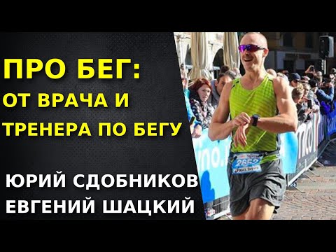 Видео: Про бег и беговые травмы от травматолога и тренера по бегу. Как правильно бегать без травм.