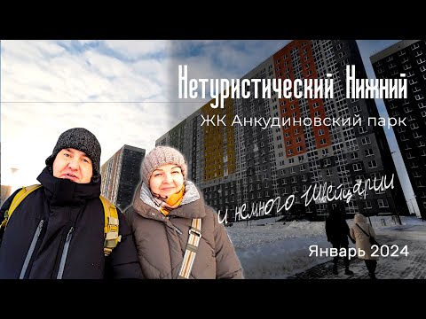 Видео: Нетуристический Нижний Новгород. Анкудиновский парк. Бонус - прогулка по морозной Швейцарии.