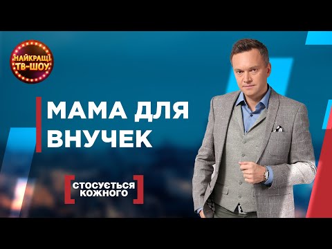 Видео: МАМА ДЛЯ ВНУЧЕК | САМЫЕ ПОПУЛЯРНЫЕ ВЫПУСКИ КАСАЕТСЯ КАЖДОГО | ЛУЧШИЕ ТВ-ШОУ