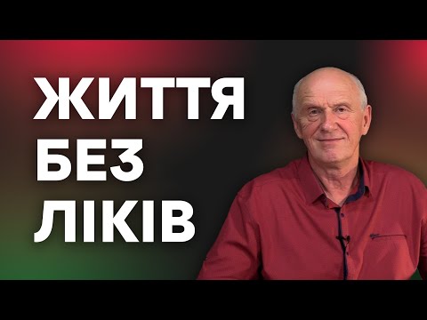 Видео: ЖИТТЯ БЕЗ ЛІКІВ. Добра Новина з Богданом Демборинським