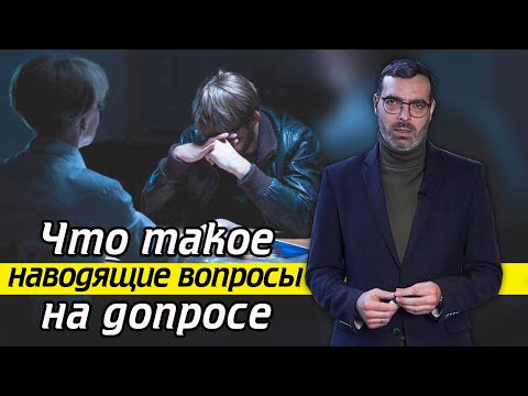 Видео: Как распознать наводящий вопрос? |  Наводящие вопросы на допросе