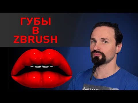 Видео: Как сделать красивые губы в Zbrush