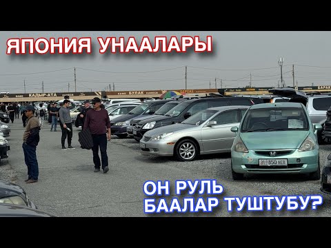 Видео: АвтоРынок Риом Японский Унаалар 12.10.2025 Он Руль Баалар Туштубу 🤩 Срочно Корунуздор