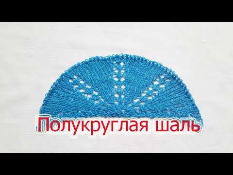 Видео: Простая и красивая полукруглая  шаль.