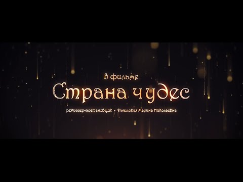 Видео: "Страна чудес" 2021 ( Тизер ) - НЦК "Геликон"