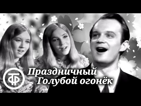 Видео: Первомайский "Голубой огонек". "Весна идет - весне дорогу" (1970)