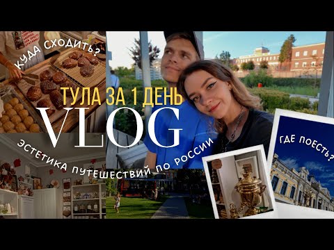 Видео: VLOG: Тула за 1 день | Печём пряник, встречаем закат на набережной, смотрим лучшие локации