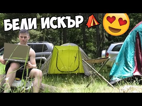 Видео: НА ПАЛАТКИ В БЕЛИ ИСКЪР - РЕАЛНОСТ СРЕЩУ ВИРТУАЛНО