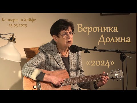 Видео: Вероника Долина. "2024" 23.03.2025 Хайфа